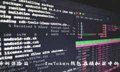 “虚拟货币的保险箱”——ImToken钱包在模拟器中