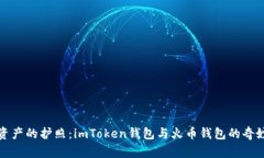 “数字资产的护照：imToken钱包与火币钱包的奇妙