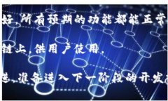 ＂IM钱包合约调试成功＂通常意味着在区块链开发