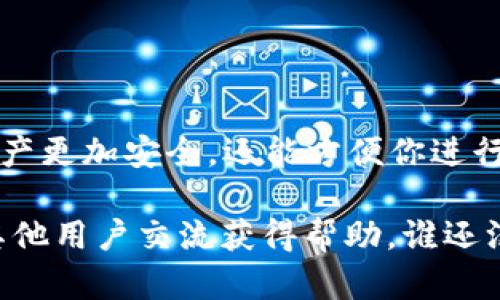 想要将EOS映射到imToken钱包，首先要了解映射的基本概念及其步骤。下面是详细的步骤指南，希望能帮助你完成EOS的映射过程。

### 什么是EOS映射？

对于大多数用户来说，EOS的映射（或称转换）是将你在EOS链上的资产或代币迁移到某个特定的钱包中。对于imToken钱包来说，映射是指将EOS的原生资产映射到imToken钱包中，以便于管理和使用。

### 为什么选择imToken钱包？

imToken是一款非常受欢迎的数字货币钱包，支持多种公链和资产，用户可以通过它方便地管理他们的数字资产。其界面友好，操作简单，非常适合刚入门的用户。

### EOS映射到imToken钱包的步骤

#### 第一步：下载和安装imToken钱包

如果你还没有安装imToken钱包，第一步就是下载并安装。可以在官方应用商店（如App Store或Google Play）找到imToken，下载后按照提示完成安装。

#### 第二步：创建或导入钱包

打开imToken钱包后，如果是新用户，可以选择创建一个新的钱包；如果你已经有了钱包，可以选择导入已有的钱包。确保记住你的助记词，这是你钱包安全的关键。

#### 第三步：选择EOS映射功能

在imToken钱包的主界面上，选择“资产”选项，然后找到EOS资产。接下来，选择“映射”或“兑换”的功能。这个部分可能会根据imToken的版本有所不同，但大致相同。

#### 第四步：填写映射信息

在映射页面，你需要输入你想要映射的EOS数量。确保你的EOS账户中有足够的资产来进行这项操作。如果一切顺利，你可以继续。

#### 第五步：确认映射

检查你输入的信息，无误后点击确认。此时，imToken钱包会生成一笔交易，确保确认交易信息并使用你设置的密码或者指纹进行验证。

#### 第六步：跟踪映射状态

交易完成后，可以在imToken的钱包界面查看映射的状态，等待网络确认。通常，映射的时间不会很长，但在高峰时段可能会有所延迟。

### 注意事项

1. **确保安全**：在进行任何操作时，务必确保网络安全，不要在公共Wi-Fi下进行重要的交易。
2. **备份助记词**：务必妥善保管你的助记词，如果不慎丢失，将无法恢复你的钱包。
3. **了解费用**：映射EOS时可能会有网络费用，了解相关费用，以避免高额损失。

### 小结

通过以上步骤，你就可以顺利地将EOS映射到imToken钱包中。这种操作不仅能让你的资产更加安全，还能方便你进行后续的交易和管理。希望这个指南能帮助到你，让你在数字资产的世界中更加游刃有余。

如果你在操作过程中遇到任何问题，欢迎随时查阅imToken的官方帮助中心或社区，与其他用户交流获得帮助。谁还没点小烦恼呢？同时，也希望你在数字货币的旅途上早日达成自己的小目标！