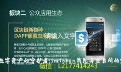 bianoti数字资产的守护者：ImToken钱包与交易所的完