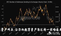 跨链资产网关：让你的数字资产像过桥一样畅通