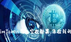 “等你来拿！imToken钱包空投糖果，像捡到的意外