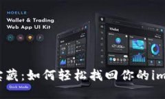 “寻找失落的宝藏：如何轻松找回你的imToken冷钱