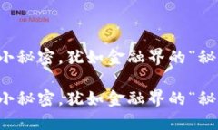 区块链小秘密，犹如金融