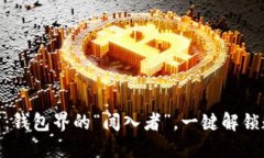 imToken下载：钱包界的“闯入者”，一键解锁数字