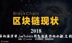 “在数字货币的海洋中，imToken钱包就是你的小船