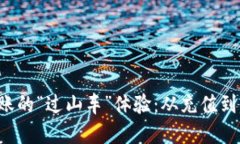 掌握 imToken 钱包转账的“过山车”体验：从充值