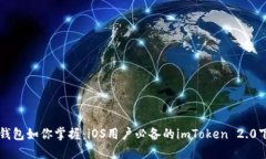 让数字钱包如你掌握：iOS用户必备的imToken 2.0下载