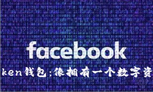 轻松掌握imToken钱包：像拥有一个数字资产的私人保镖