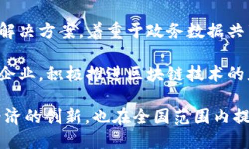 安徽省在推动区块链技术应用与发展方面已有多项举措，吸引了一些优秀的企业与项目。以下是安徽省一些知名的区块链企业：

1. **安徽链安科技有限公司**：专注于区块链安全领域，为企业提供安全认证和风险评估服务。

2. **合肥睿明软件科技有限公司**：致力于区块链技术的研发与应用，特别是在金融和供应链管理领域。

3. **安徽云链科技有限公司**：提供区块链技术解决方案，着重于政务数据共享与管理。

4. **合肥区块链科技产业园**：聚集了多家初创企业，积极推进区块链技术的应用与产业化。

这些企业在区块链领域的发展不仅推动了本地经济的创新，也在全国范围内提升了安徽省的科技形象。