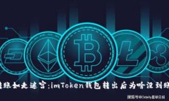 转账如走迷宫：imToken钱包