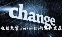 “钱包也能致富：imToken的
