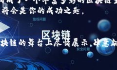    区块链应用程序框架：