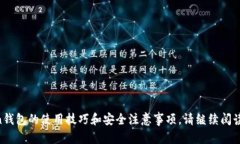 imToken钱包是一款数字资产钱包，主要用于存储、