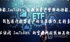 ImToken 钱包是一个非常受欢