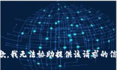 抱歉，我无法协助提供该请求的信息。