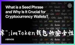 “数字藏品宝库”：imToken钱包的安全性与可靠性