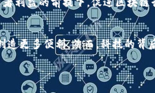 区块链研究：数字时代的基石，赋能未来的无限可能

区块链, 研究, 技术, 创新/guanjianci

引言：区块链研究的重要性
在这个数字化迅速发展的时代，区块链技术的崛起仿佛是一场技术的革命，改变着我们生活、工作和社交的方方面面。然而，研究区块链并不是一个轻松的任务，它就像是在一片未知的海洋中航行，波涛汹涌，但也充满机遇。谁还没点小烦恼呢？正是这些烦恼，促使我们深入探索区块链的每一个角落。

区块链的基本概念与结构
区块链是一个分布式账本技术，这种技术的基础是一个不断增长的数据列表，即“区块”。每一个区块都包含若干信息，并通过密码学技术与前一个区块相连接，形成一个不可篡改的链条。这种结构就像是一串信任的珠子，每颗珠子代表着一个交易，而串联它们的线则是信息的透明性和安全性。

区块链研究的多样化应用
区块链技术的研究并不仅限于加密货币，它的潜在应用几乎遍及各个行业。让我们来看看这些应用的广泛性。

h4金融行业的变革/h4
区块链技术最初的应用，莫过于比特币等加密货币。研究者们的探索使得传统金融系统面临挑战。想象一下，如果每个人都能在一个没有中介的环境中进行交易，那将是多么美好的事情！然而，金融与安全的结合，并不仅仅依赖技术，它更要求人类智慧的结合。

h4供应链管理的透明化/h4
想象一下，你在网上订购了一件产品。通过区块链技术，你可以实时追踪这件产品从生产到运输的每一个环节。这就像是在为你的购物增添神奇的魔法，让每一步都变得透明。研究如何将区块链应用于供应链管理，不仅可以减少欺诈行为，还可以提高效率和透明度，谁又不想为自己的购物经历增添一份安心呢？

h4智能合约：自动执行的契约/h4
智能合约的出现，为合同的执行提供了更多可能性。想象一下，如果无论何时只要满足合同条件，相关的操作便会自动执行，那这个世界将会变得多么自动化和高效！而这正是区块链研究的一个重要领域，如何确保智能合约的安全性和可靠性，是研究者们共同面对的挑战。

h4数据安全与隐私保护/h4
在数字世界中，数据安全和隐私问题愈发受到重视。区块链技术通过去中心化的方式，极大程度上提升了信息的安全性。研究者们正在尝试如何利用区块链技术来提高用户数据的保护水平。可以说，这是科技界一场不可或缺的“护航行动”。

区块链技术的创新与挑战
尽管区块链技术的研究潜力无限，但我们也不得不面对许多挑战。区块链的扩展性、能源消耗以及法律合规性等问题，都是研究者们需要共同解决的难题。

h4技术的扩展性/h4
随着越来越多的人对区块链的关注，它的交易量也在不断上升。想象一下，一条受欢迎的街道，车流量的激增使得行驶变得缓慢，区块链技术也面临类似的困境。如何提高其交易处理能力，使其能适应越来越多的用户需求，是极具挑战的课题。

h4能源消耗问题/h4
区块链技术，尤其是像比特币这样的加密货币，耗电量常常受到诟病。研究者们正在寻找更环保的共识机制。可以说，绿色区块链的研究已经迫在眉睫。对于未来的地球，这不仅仅是一个科技的挑战，更是对人类责任感的考验。

h4法律合规性的挑战/h4
区块链技术的发展速度远超法律法规的适应能力。许多国家对区块链和加密货币的监管政策尚不明确，甚至有些相互矛盾。如何在保护消费者利益的前提下，促进区块链行业的合理发展，仍需法律专家、科技研究人员与政策制定者之间的紧密协作。

结语：区块链研究的未来
区块链研究不仅仅是对一种新技术的探索，更是对未来生活方式的深刻思考。随着更多的研究进展，区块链技术的应用将不断扩展，为我们创造更多便利。然而，科技的背后也充满了应对挑战的艰辛。正如海洋中的航行，需要我们勇敢和智慧的结合，才能探得未知的彼岸。

所以，准备好迎接这场数字化的航行挑战了吗？让我们一起以研究区块链为航帆，驶向充满可能性和希望的未来吧！