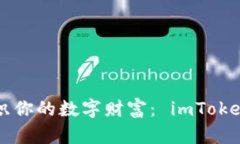 用“安全绳”交织你的数字财富： imToken钱包备份