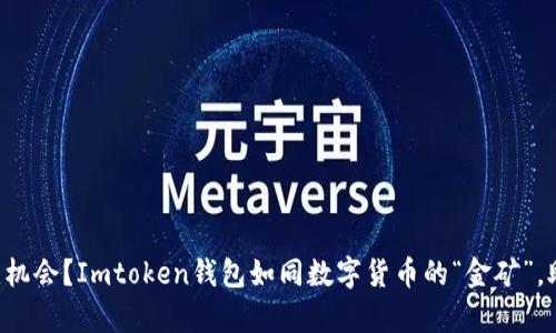 想要抓住空头机会？Imtoken钱包如同数字货币的“金矿”，助你一夜暴富！