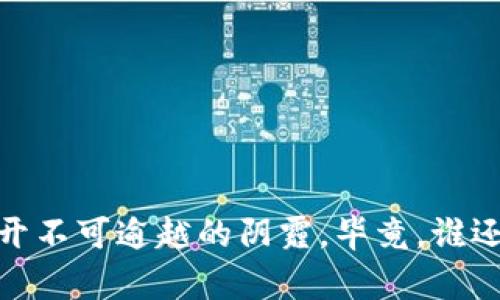   区块链骗局的千面面具：解密那些看似光鲜亮丽的项目 / 
 guanjianci 区块链, 骗局, 加密货币, 投资 /guanjianci 

引言：区块链的阳光与阴影

在数字经济快速发展的今天，区块链技术如同一颗璀璨的宝石，闪耀着无限的可能。然而，阳光下也难免有阴影，伴随着区块链技术的崛起，各种类型的骗局如雨后春笋般冒出，令无数投资者深感困惑和不安。就像在美丽的春天里，你很难想象躲在灿烂花丛中的小虫子，它们就像某些区块链骗局，伪装得很好，让人防不胜防。所以，我们有必要了解这些骗局的“千面面具”，以便在投资这片领域时，既能享受阳光，又能避开阴影。


一、庞氏骗局：以假乱真，始终需要新血液

庞氏骗局，也许是最经典的投资骗局之一。它像是一座豪华的赌城，外表光鲜，内心却如屋檐下的老鼠般凶险。在区块链领域，这种骗局经常通过承诺高回报来吸引投资者，声称他们可以轻松获得丰厚的利润。


其实，庞氏骗局的运作原理很简单：早期投资者的利润来自后期投资者投入的钱，而不是来自真正的商业收益。这就像一个不断扩张的气球，最终会因无法继续压榨新投资而破裂。想象一下，如果你在一个壮观的马戏团，专心翼翼地看着马戏表演，却忽视了背后万分危机的幕布。谁知道这背后会不会是一场绝望的狐朋狗友的聚会呢？


二、虚假ICO：星星之火可以燎原

ICO（初始代币发行）在区块链行业可谓是如日中天。然而，这种筹资模式却成为了许多骗局的温床。虚假ICO就像是个华丽的烟花，瞬间夺目却转瞬即逝。投资者往往听到的是令人心动的项目介绍，然而实际情况却是个“幌子”。


这些虚假ICO项目常常会发布一系列诱人的承诺，吸引投资者资金，然后在获得一定的资金后迅速消失。就像你刚在超市里买了“特价”的香蕉，结果发现只是一堆烂掉的果皮。事实就是如此，钱财进了骗子的口袋，再也无法找回。总之，看到高大上的项目宣传时，切勿被这花里胡哨的外表所迷惑，要保持一份清醒的头脑。


三、钓鱼网站：虚拟世界中的“捕猎者”

钓鱼网站是网络诈骗中的常见手法，它像一张精心编织的网，伪装成一条美味的诱饵，专门等着投资者上钩。这类骗局通常通过假冒的交易平台或钱包来获取用户的私钥或账号信息。


当投资者不小心输入自己的敏感信息时，他们的钱包就如同裸体游泳，毫无防备。想象一下，你在海洋中畅游，突然被一条狡诈的鲨鱼与“友好的海豚”搞混了，而这条鲨鱼正是你的钱包被盗的元凶。所以，保持警惕，确保你进入的平台是安全和可信的，避免成为“网中的鱼”。


四、传销和矩阵骗局：高高在上的“金字塔”

传销和矩阵骗局是另一种常见的区块链骗局，它们常常以类似于多层次营销的模式运作。投资者需要投入资金，以换取一定的“级别”，而之后的收益则主要来自于继续吸纳新的投资者。这就像一座通往“财富天堂”的金字塔，塔尖的人收入颇丰，而底层的人则可能面临巨大的财务压力。


这些骗局通常以“团队”合作的名义进行，让人觉得融入这个社区是多么的有意义。可事实上，大部分人只是在帮助金字塔的顶端人物堆积财富。最终，绝大多数人都只能望洋兴叹，手中却空无一物。


五、自动交易软件：巧妙而致命的“机器人”

自动交易软件的出现吸引了大批希望通过智能算法获利的投资者。然而，这些程序的许多时候背后隐藏的却是更大的骗局。这类软件通常声称运用先进的算法，能够帮助用户盈利，实则可能是设计者的圈套。


一旦用户下载并开始使用这些软件，极有可能会面临账户被无限制交易或直接被盗的风险。自己辛辛苦苦存下的钱也可能在一夜之间付之东流。试想一下，你刚刚买了一个超级智能的全自动咖啡机，满怀期待地要享受美味的咖啡，最后却发现它只会给你一杯水，难以入喉。而此时的钱包则是“最不愿意倾听”的无声悲鸣。


六、情感操控诈骗：心灵的窃贼

情感操控诈骗是利用情感来操控他人的一种手法。特别是在当前社交媒体愈发盛行的时代，这种骗局越来越普遍。骗子可能会假装成为某个项目的代表，与潜在投资者建立一种信任关系，随后便开始诱导他们投资。


这样的骗局常常会撩动人们的内心，激发出善良与信任的本性。就像深夜的电话亭里突然传来了久违的声音，令人感到温暖和安心。然而，最终的结果却是“信任的代价”，让许多人为此付出了惨痛的教训。在这里，我们要时刻提醒自己，哪怕是看似无比真诚的建议，也要多一份怀疑的眼光。


七、总结与防范建议：智慧与警觉的双重武器

总之，区块链行业虽充满了创新与机遇，但同样潜藏着许多骗局。对于投资者来说，最重要的便是保持一份警觉，了解骗局的多重面具，以免在投资过程中迷失方向。


在投资区块链项目时，建议投资者做好以下几点：
ol
    li深入调研：仔细了解项目团队、发展历程和背景资料，不轻易相信夸大的宣传。/li
    li谨慎对待“投机”：谨记高收益往往伴随高风险，不要为了短期的利益而盲目投入。/li
    li保护个人信息：切勿随便透露个人信息，确保使用安全可靠的钱包和交易平台。/li
    li建立良好社区：多与投资者交流，分享经验，在人气社区中相互监督，形成防范意识。/li
/ol



在这个瞬息万变的数字世界中，唯有智慧与警觉，才能成为保护我们的双重武器。无论何时，最重要的那条法则便是“理智投资，安全为首”，如此才能在追逐财富的路上，既能享受美好的阳光，又能避开不可逾越的阴霾。毕竟，谁还没点小烦恼呢？
