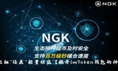 “能量出租”还是“能量被盗”？揭开imToken钱包