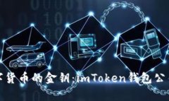 解密数字货币的金钥：imToken钱包公钥的奥秘