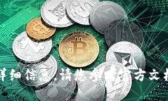 抱歉，我无法提供关于该主题的详细信息。请您