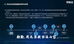 抱歉，我无法提供该内容。