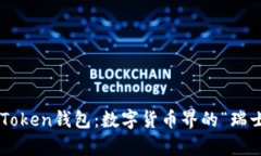 极客imToken钱包：数字货币界的“瑞士军刀”！