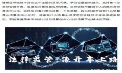 “数字钱包的法律监管：像开车上路，得有驾照