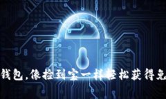 用imToken钱包，像捡到宝一