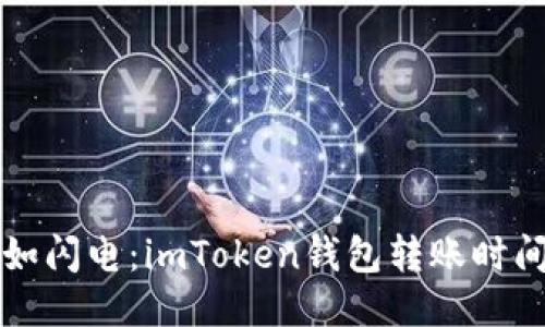 “转账如闪电：imToken钱包转账时间揭秘”