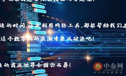   “以太坊钱包imToken：矿工费就像买票，怎么买最划算？” / 

 guanjianci 以太坊, imToken, 矿工费, 钱包 /guanjianci 

引言：现代钱包的旅行票价

在这个数字货币的时代，拥有一个安全且便捷的钱包就像旅行途中必须持有的一张车票。而以太坊钱包imToken，则是通往以太坊世界的通行证。但当我们满怀期待地准备进行一笔交易时，矿工费的出现就像是突然冒出的“额外票价”，让人不得不思考：这笔费用究竟如何影响我们的交易体验？

矿工费到底是什么？

矿工费，其实就像是快递员在送快递时收取的服务费。在以太坊网络中，所有的交易都需要矿工们来验证和处理，而矿工们以此获得一定的奖励，这个奖励就是矿工费。简单来说，获得快速交易确认和网络资源的使用权就是你支付矿工费的目的。

矿工费如何计算？

计算矿工费并不复杂，这就像检查一张电影票的价格一样。不过，它却由几个变量组成，主要包括交易的复杂度和当前网络的拥堵情况。一般来说，交易越复杂、网络越拥堵，矿工费就越高。

如果我们把以太坊网络看作一条繁忙的高速公路，那么矿工费就是在高峰期下单的一辆出租车所需支付的通行费。你要想想，是选择多花点钱快速穿过车流，还是选择便宜的方式但只能在车流中缓慢蜗行？

imToken钱包中的矿工费设置

在使用imToken进行以太坊交易时，用户可以根据自身需求手动设置矿工费。这个设置就像是在选择电影场次时调整座位，从VIP到普通票不等，选择不同的矿工费意味着你将获得不同的交易确认速度。

如果你急着买一双新鞋，你可能会选择“快递”这个选项，支付更高的费用；但如果只是想在价位合适时囤货，或许你就愿意选择慢速配送，节约一些费用。

如何矿工费？

对于那些想要在以太坊网络中精打细算的用户来说，矿工费就变得尤为重要。这里有几个小窍门可以帮助你在支付矿工费时更为合理。

h4了解网络状态/h4

在进行交易前，可以通过一些在线工具观察以太坊网络的当前状态，比如网络的拥挤度和推荐的矿工费。这就像事先检查电影院的排队情况，选择一个更舒适的时刻去看电影。

h4选择合适的时间进行交易/h4

就像在餐厅里用餐时避开高峰期，选择在交易量较少的时间进行交易也可以降低矿工费。在周末或节假日，交易量通常会增加，矿工费也会随之上涨。

h4灵活调整费用/h4

在imToken钱包当中，用户可以根据网络状况和个人需求灵活调整矿工费。在某些非紧急情况下，你甚至可以选择较低的矿工费，等待更长时间来完成交易，这就像是选了一个“慢火”套餐，耐心等候的佳肴会更加美味。

谁还没有一点小烦恼呢？

虽然矿工费是一个不可避免的话题，但这并不意味着我们不能在这个过程中找到乐趣。有时候，忍耐下慢腾腾的确认时间，想象自己在等待一场盛大的电影首映，似乎也能为这份烦恼增添几分趣味。

总结：在矿工费的小世界中精打细算

总的来说，矿工费在以太坊钱包imToken的操作中扮演着重要的角色，了解它的工作机制，可以让我们在这个数字货币的世界中游刃有余。无论是灵活调整、选择合适的时间，还是利用网络工具，都能帮助我们在复杂的交易环境中减少不必要的开支。就像在生活中有许多可以的地方，不论是时间管理还是资金分配，我们都能在这些小细节中找到乐趣并收获满满的成就感。

这就是矿工费所代表的，不仅仅是一种交易费用，更是一种在数字经济中如何明智决策的能力。拥抱以太坊的世界，享受矿工费所带来的挑战与收获，让我们一起在这个数字化的浪潮中乘风破浪吧！

结束语：随时随地畅享以太坊之旅

希望这篇介绍能够帮助你更好地理解imToken钱包中的矿工费。在这个充满机遇与挑战的以太坊世界中，和你的钱包一起冒险，享受每一个成长与改变的瞬间，未来的商业世界会因你而异！