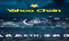 和带有魅力的用Imtoken钱包收款ETH：像捉住流星一