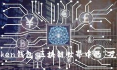 imToken钱包：区块链世界中的“万金油”