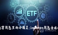 “数字钱包里的小精灵：imToken钱包全攻略”