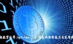 超越数字边界：imToken 1.0 钱包的独特魅力与使用