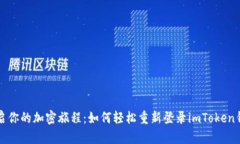重启你的加密旅程：如何轻松重新登录imToken钱包