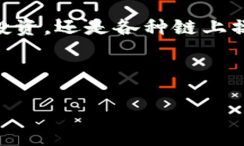 以下是关于如何将OK钱包导入ImToken的详细指南。

一、了解OK钱包与ImToken的功能

在当今的数字货币世界，各种钱包如雨后春笋般涌现出来，其中OK钱包和ImToken是两个广受欢迎的选择。OK钱包类似于你的数字资产的“银行”，提供安全的资产存储和交易服务；而ImToken则像是一个方便的“钱包管家”，能帮助你更灵活地管理和使用你的加密资产。

在这个日新月异的区块链生态中，用户经常需要在不同钱包之间进行操作，而将资产从一个钱包导入到另一个钱包显得尤为重要。今天，我们就来聊聊如何将OK钱包中的资产导入到ImToken钱包中，为你的加密货币管理之旅增添更多可能性。

二、准备工作：确保信息和工具齐全

在正式开始导入之前，我们需要先做好一些准备工作：

ol
listrong确认钱包安全：/strong确保你的OK钱包和ImToken钱包都是在安全的设备上使用，避免在公共环境中输入敏感信息。/li
listrong备份私钥或助记词：/strong在操作之前，确保你已经将OK钱包的私钥或助记词进行备份，以防数据丢失。/li
listrong安装好ImToken：/strong如果你还没有安装ImToken钱包，可以前往应用商店下载并安装。记得选择正确的版本哦，不然小心变成“软件小白”！/li
/ol

三、获取OK钱包的私钥或助记词

将OK钱包的资产导入ImToken，最重要的一步就是获取到你的私钥或助记词。就像你不能随便把家里的钥匙借给别人，否则会让你的小窝变得毫无安全感。

登录你的OK钱包后，找到“设置”或“安全”相关的选项，选择“导出私钥”或者“查看助记词”。在这里，你会看到一串字符或者一段信息，这就是你的“黄金钥匙”。务必要妥善保管，切勿泄露哦！

四、在ImToken中导入资产

拿到你的私钥或者助记词后，接下来就可以在ImToken中导入你的资产了，操作过程简单又直观：

ol
listrong打开ImToken：/strong运行已经安装好的ImToken钱包，进入主界面。/li
listrong选择“导入钱包”：/strong在主界面上，可以看到“导入钱包”这一选项，一般用于将其他钱包的资产导入。/li
listrong选择键入方式：/strong会有几个选项，比如“导入助记词”或“导入私钥”。选择适合你的方式。/li
listrong输入信息：/strong根据前面获取的助记词或私钥，按照提示输入相关信息。每一个字符都不能错哦，别让你辛苦获得的资产“打水漂”！/li
listrong确认信息：/strong在输入完后，系统会提示你确认信息。确保一切无误后可以点击“确认”。/li
listrong完成导入：/strong成功导入后，你应该能在ImToken的资产列表中看到你的数字货币，恭喜你，成功搬家啦！/li
/ol

五、确认资产并进行后续管理

导入成功后，别忘了再次确认你的资产。就像搬新家后，要检查一下有没有遗漏的重要东西。打开ImToken钱包，翻阅一下各类资产，确认它们都安然无恙地在新家落脚。

此外，ImToken还提供了丰富的功能，例如资产管理、DApp浏览、交易等，可以根据你的需要进行操作。想做交易的时候可要提前找好“买家”和“卖家”，这里的交易可不是在菜市场上讨价还价哦，务必小心谨慎！

六、安全提示与常见问题

在进行数字货币转移的时候，安全始终是第一要务，就像过马路时要注意交通信号灯一样。在这里给大家提供一些简单的安全提示：

ul
li永远不要随便在网上分享你的私钥或助记词。/li
li定期备份你的钱包，以防万一。/li
li保持钱包和相关软件的更新，防止安全漏洞。/li
/ul

在这个过程中，你可能会遇到一些常见问题，例如导入时提示错误，资产未能显示等。遇到这样的情况，首先检查输入的私钥或助记词是否准确，再确保网络连接正常。

七、总结

将OK钱包中的资产导入到ImToken并不是一件复杂的事情，只要提前做足准备，仔细按步骤操作，相信你都会顺利完成。这就像是一次愉快的旅行，虽然有些曲折，但最终的目的地会让你觉得一切都是值得的。

希望通过这篇文章，你能顺利将自己的数字资产安全地迁移到ImToken钱包中，享受更灵活的资产管理。无论是数字货币的投资，还是各种链上操作，都可以得心应手。

谁还没点小烦恼呢？但只要掌握了步骤，以后这样的烦恼就会少多了。祝你在数字货币的世界中，一路顺风、财源滚滚哦！

OK钱包, ImToken, 数字货币, 钱包导入/guanjianci