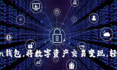 如何借助imToken钱包，将数字资产交易变现，轻松