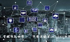 轻松一键，掌握钱包世界——下载与安装imToken的