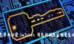 钱包里的秘密：imToken 钱包被删除后的重生之旅
