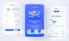 从小白到专业：imToken钱包使用教程，带你轻松掌