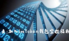 “让你的数字资产飞起来：加入imToken钱包空投福