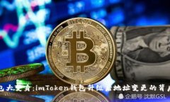 “小钱包大变身：imToken钱包升级后地址变更的背