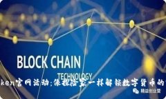 “imToken官网活动：像探险家一样解锁数字货币的