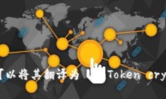 ＂imToken＂ 在中文中是一个加密钱包的名称，通常