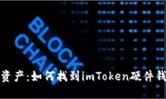 解锁你的数字资产：如何找到imToken硬件钱包的靓